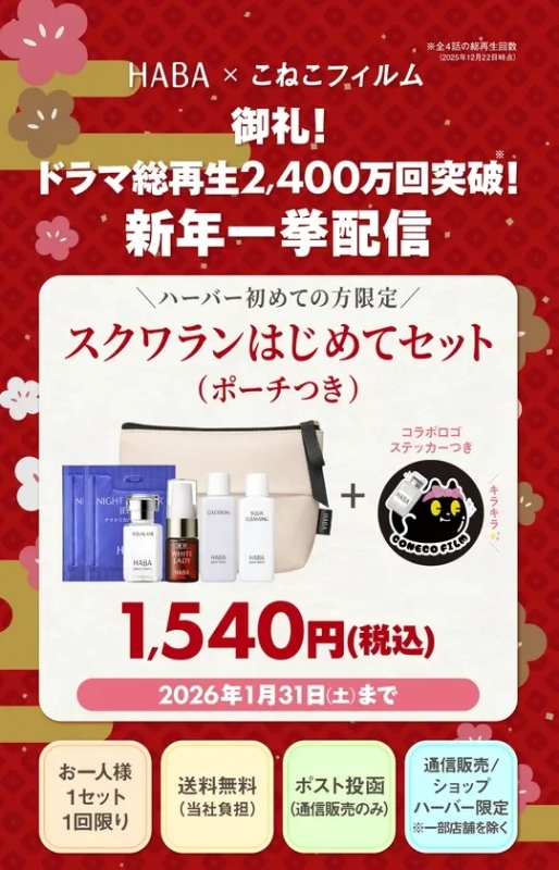 ～ハーバー初めての方限定～「スクワランはじめてセット ステッカーつき」1,540円(税込)