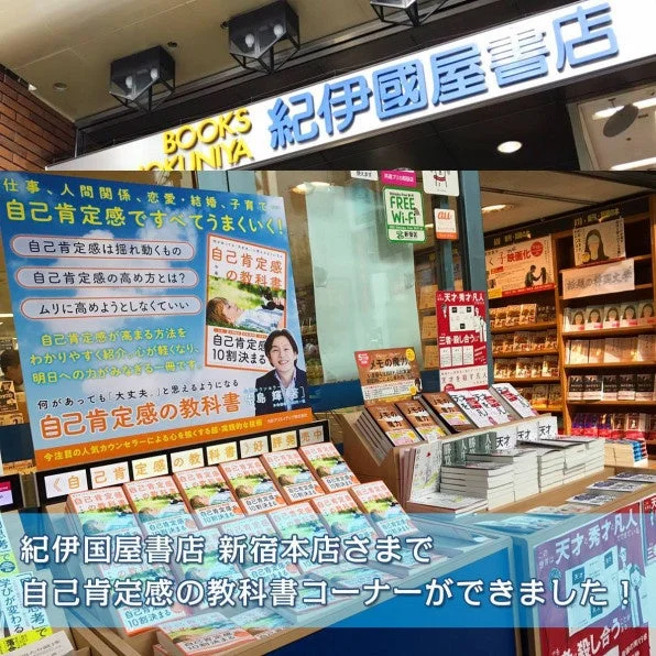 紀伊國屋書店新宿本店に「自己肯定感の教科書」の特設コーナーが設置された様子