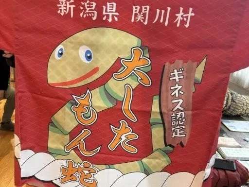 ギネス認定の大蛇まつりの幕