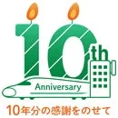 10周年記念ロゴ