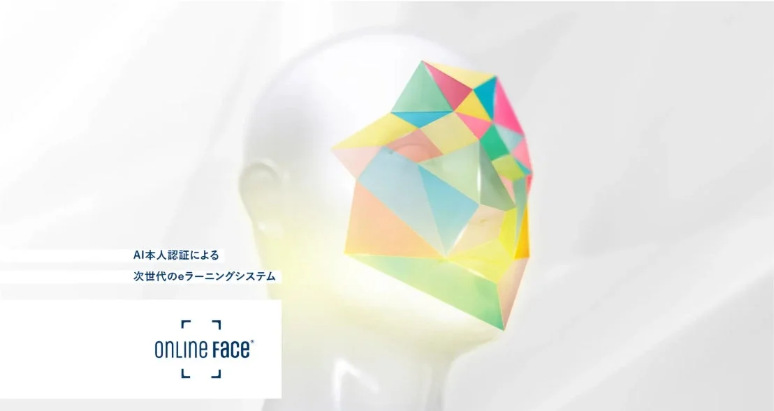 AI本人認証による次世代のeラーニングシステム