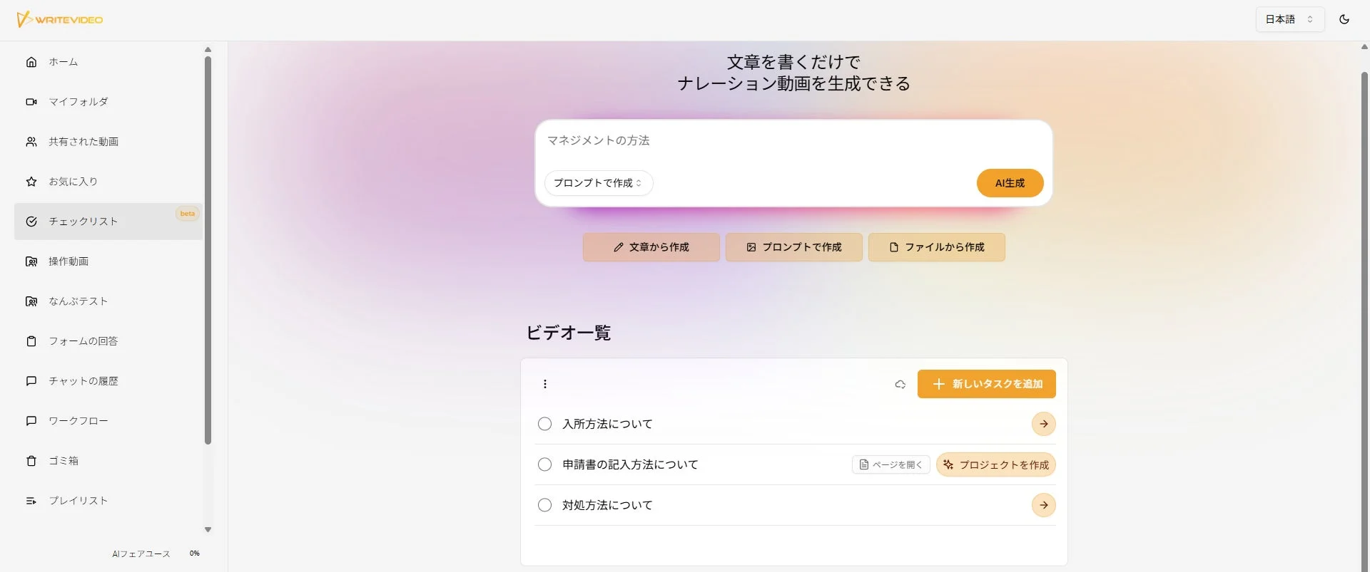 WRITEVIDEOというナレーション動画生成Webアプリの画面。テキストやプロンプトから動画を作成でき、既存のビデオ一覧やサイドバーメニューが表示されている。