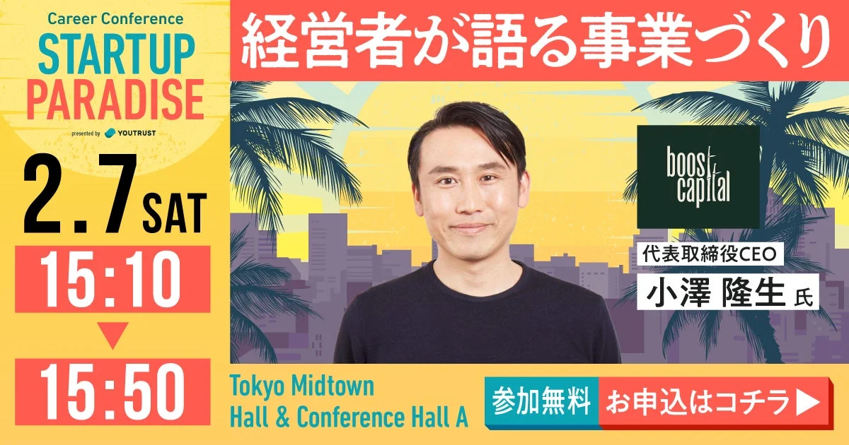 boost capital 代表取締役CEO 小澤 隆生氏