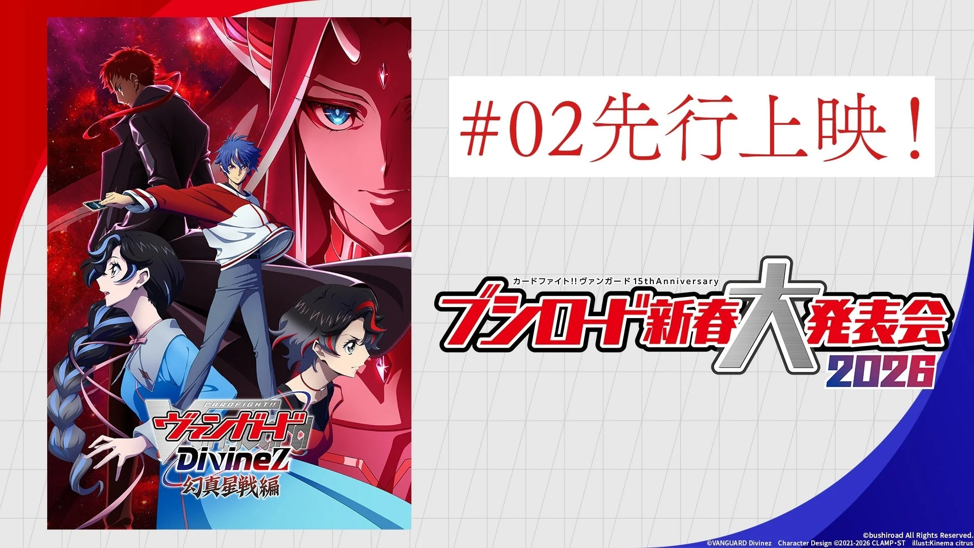 TVアニメ「カードファイト!! ヴァンガード Divinez 幻真星戦編」#02先行上映