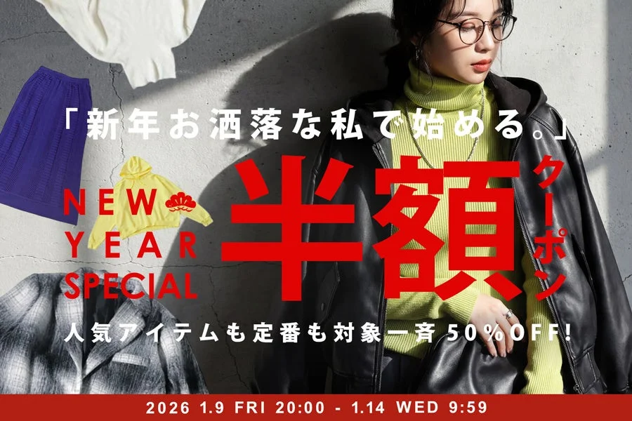 新年お洒落な私で始める。をテーマに、人気アイテムや定番商品が半額になる新春ファッションセール広告。女性モデルがクールな装いで登場し、割引期間も記載されている。