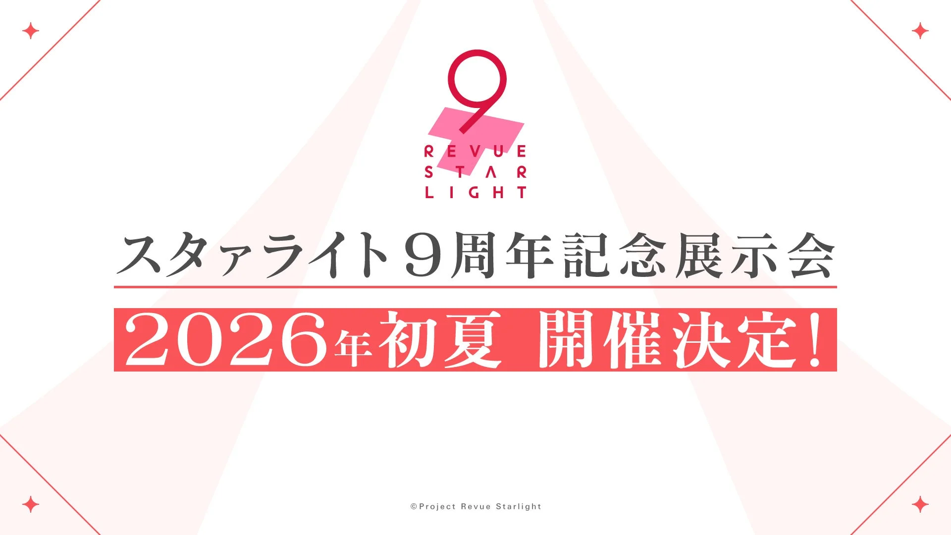 スタァライト9周年記念展示会 2026年初夏 開催決定!