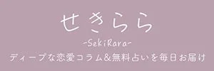 「せきらら -SekiRara-」というサービス名が書かれたバナー画像です。毎日ディープな恋愛コラムと無料占いを配信していることを示しています。