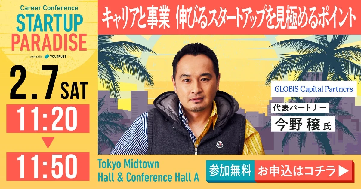 GLOBIS Capital Partners 代表パートナー 今野 穣氏