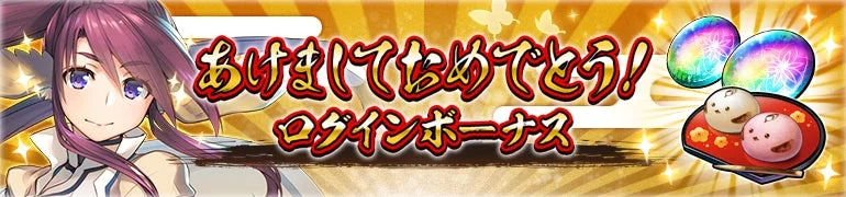 あけましておめでとう！ログインボーナスのバナー