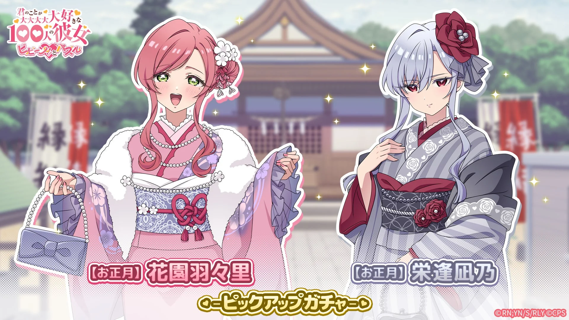 お正月限定の栄逢凪乃と花園羽々里