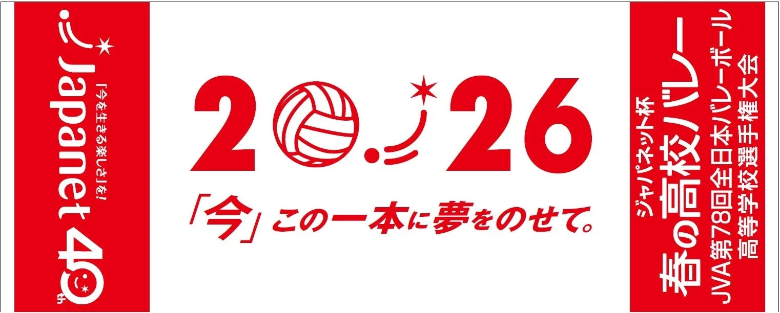 ジャパネット杯 春の高校バレー 大会告知バナー