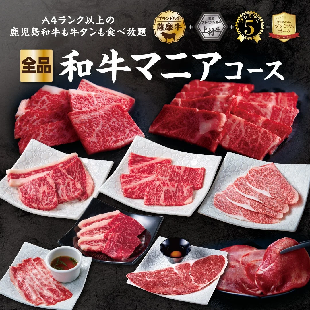 和牛マニアコース