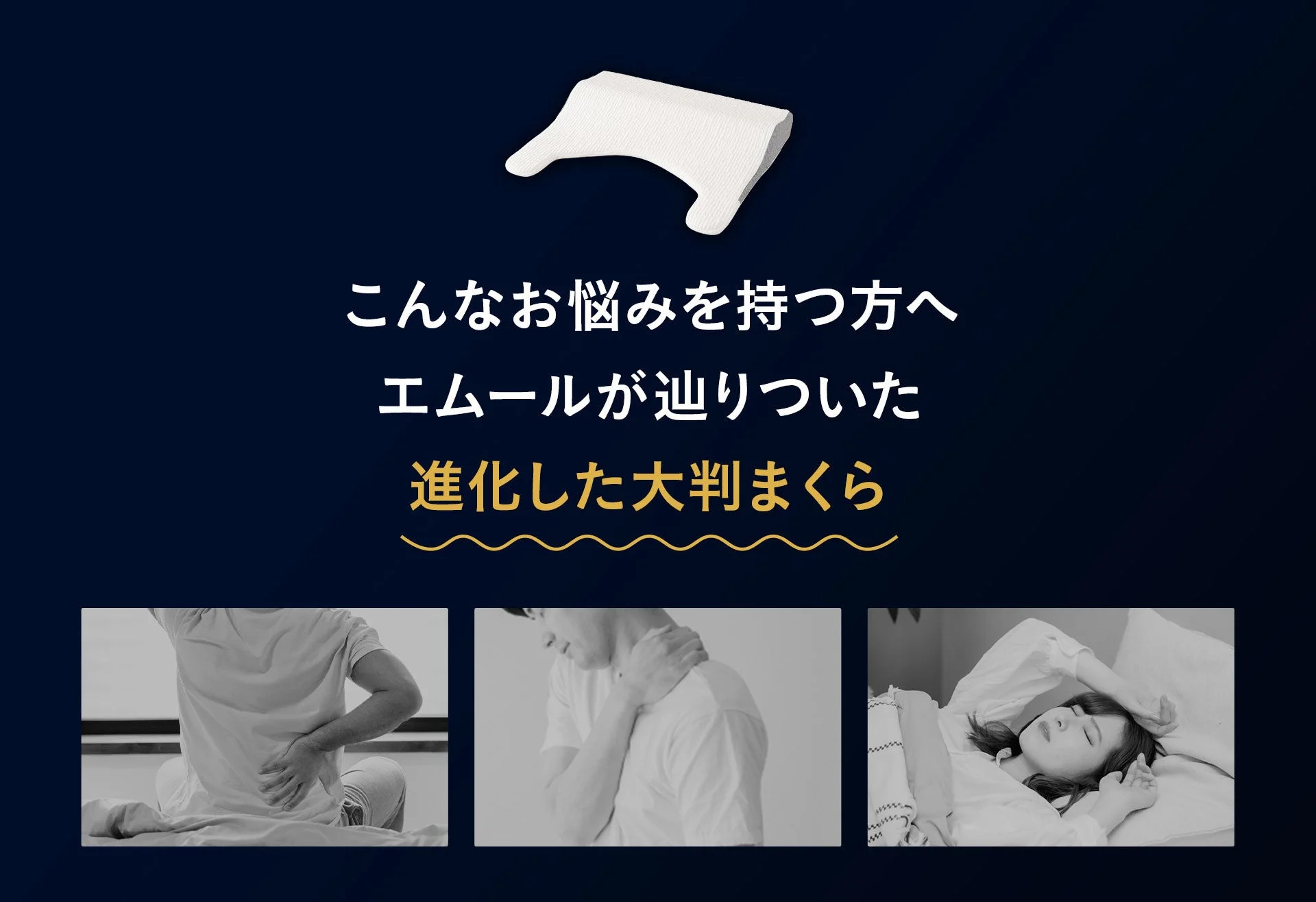 こんなお悩みを持つ方へエムールが辿りついた進化した大判まくら