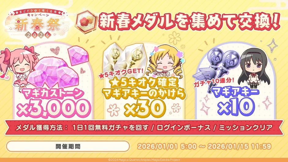 新春メダルを集めて、マギカストーン3000個や★5キオク確定マギアキーのかけらが獲得できる！