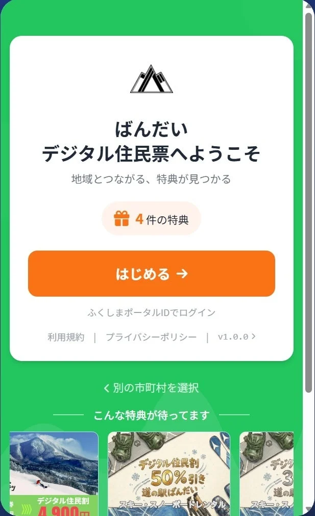 ばんだい デジタル住民票へようこそ 地域とつながる、特典が見つかる