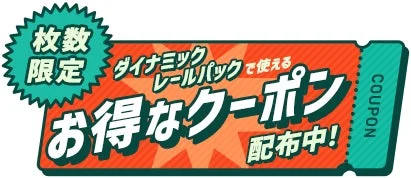 お得なクーポン配布中