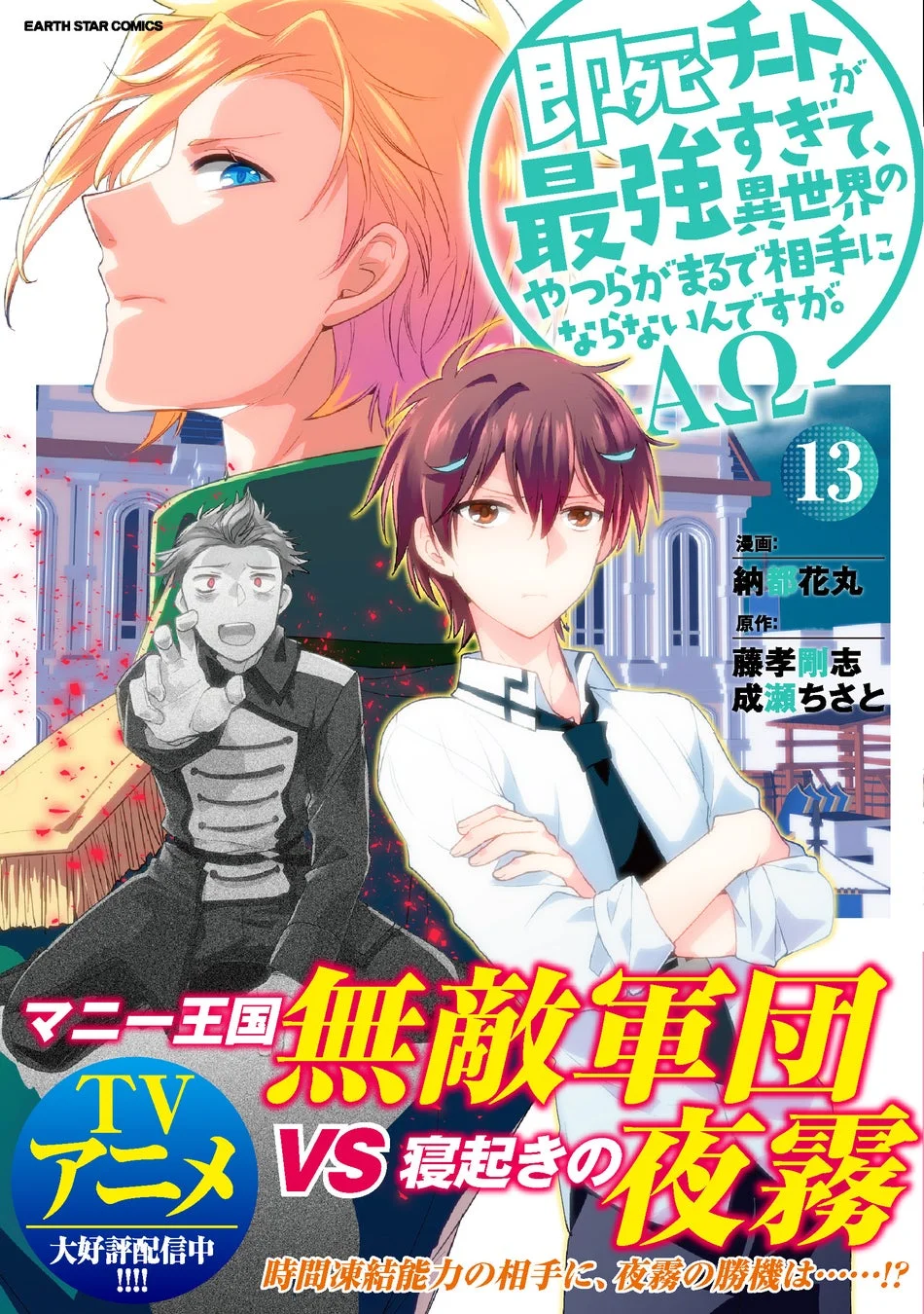 即死チートが最強すぎて、異世界のやつらがまるで相手にならないんですが。 -ΑΩ- 第13巻