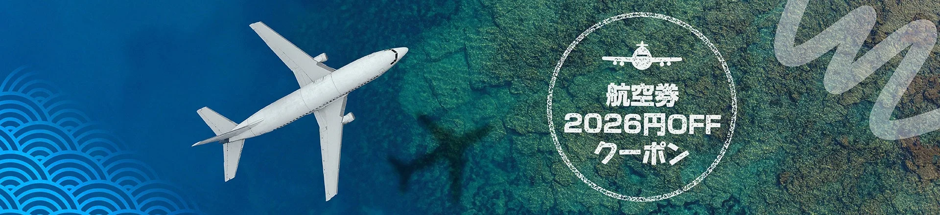 航空券2026円OFFクーポン