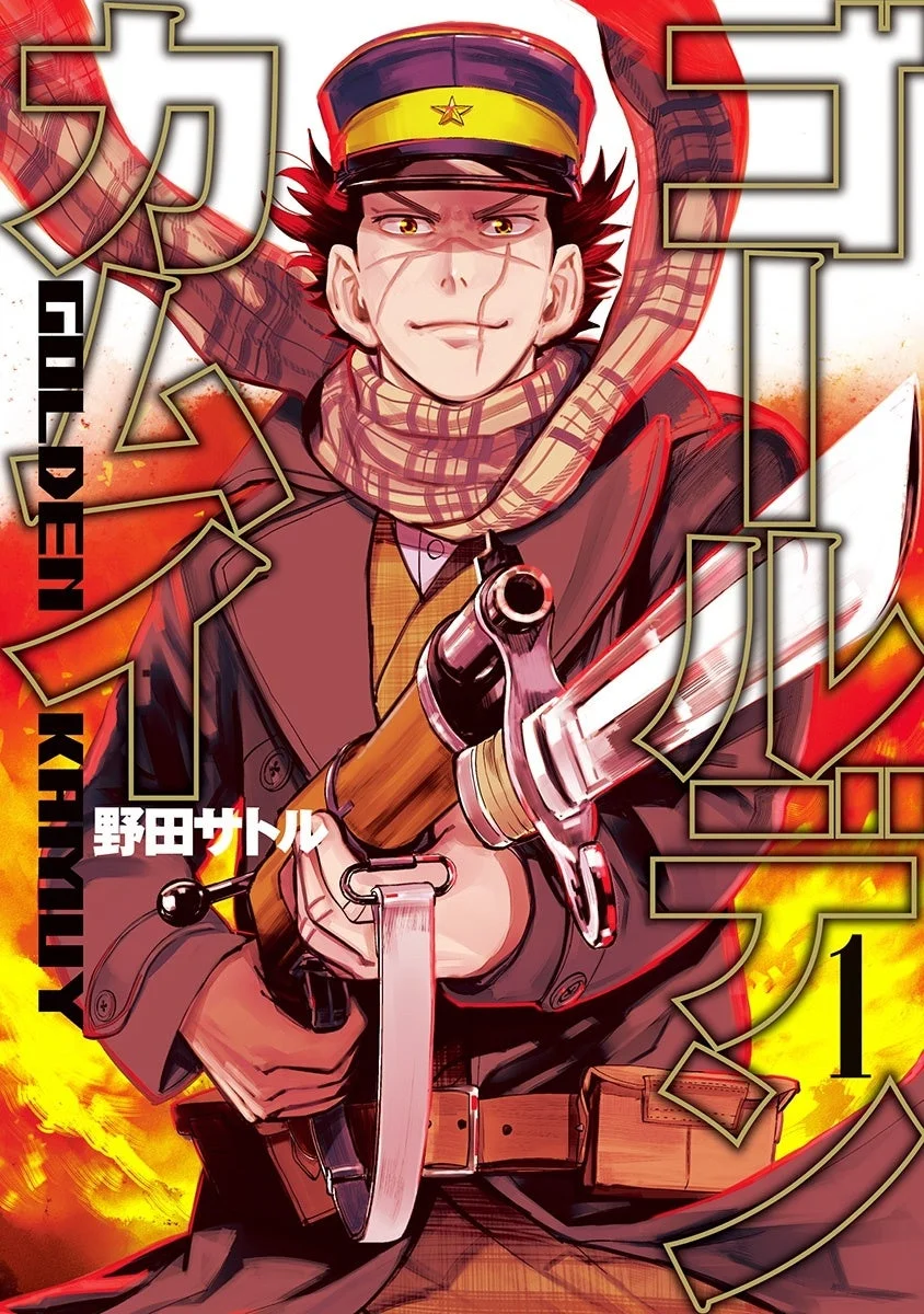 ゴールデンカムイ GOLDEN KAMUY 野田サトル 1