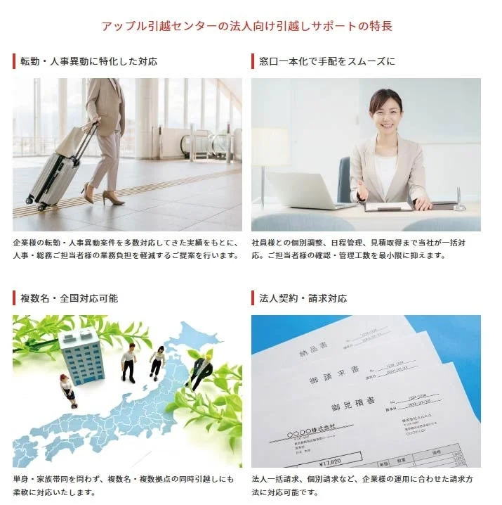 アップル引越センターの法人向け引越しサポートの特長 転勤・人事異動に特化した対応 窓口一本化で手配をスムーズに 複数名・全国対応可能 法人契約・請求対応