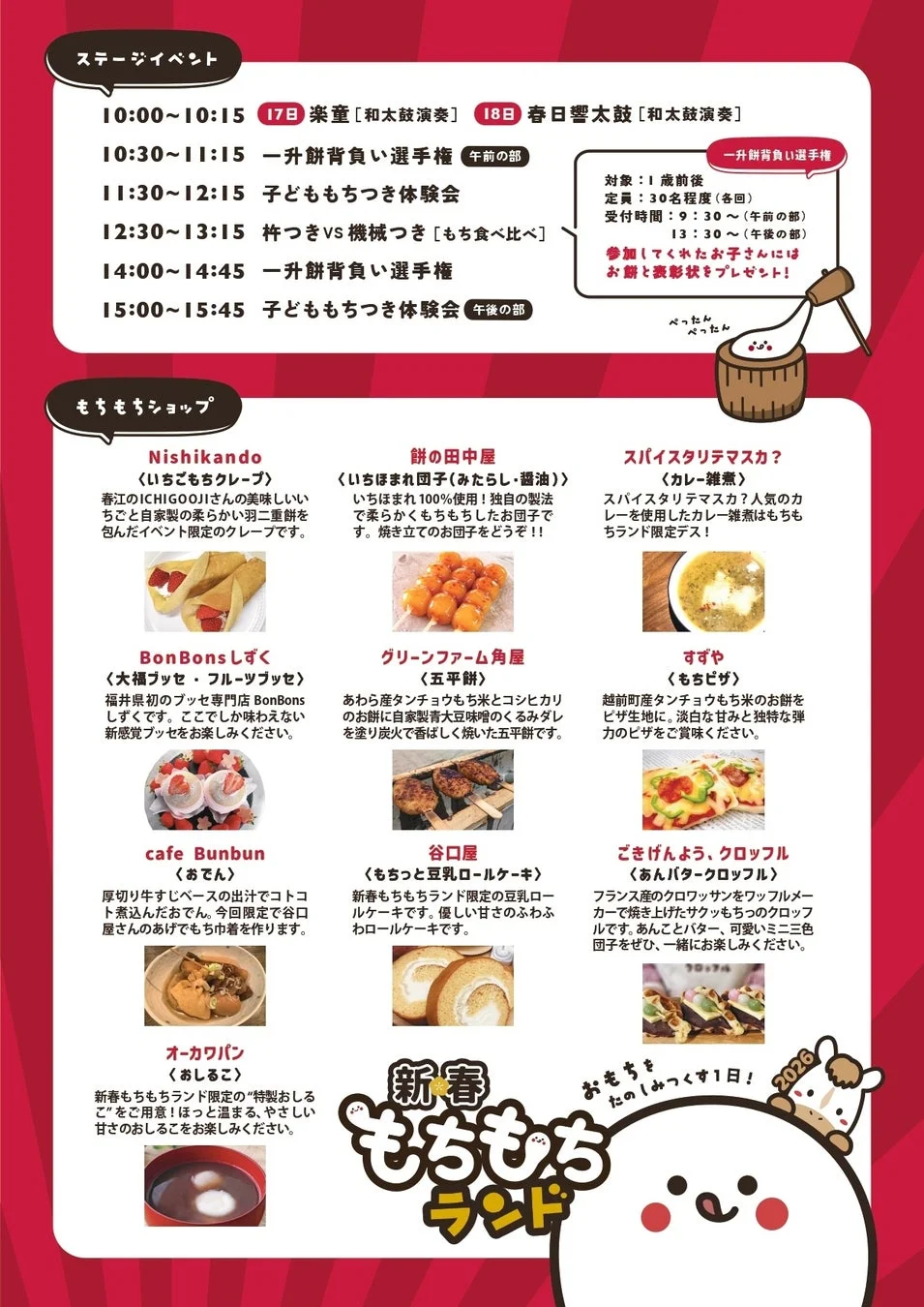 もちもちランドのスケジュールとショップ一覧