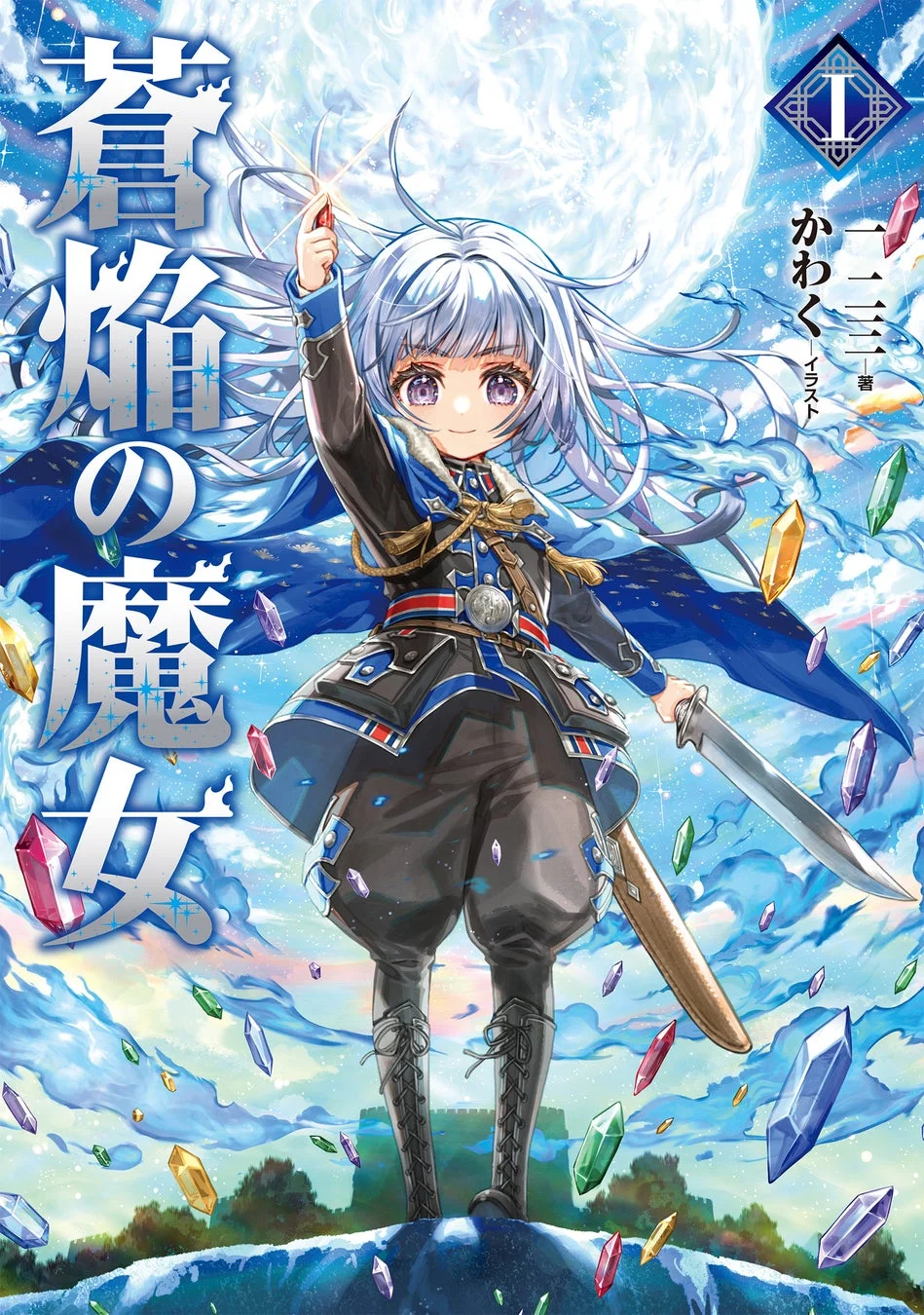 蒼焔の魔女ノベルス1巻表紙