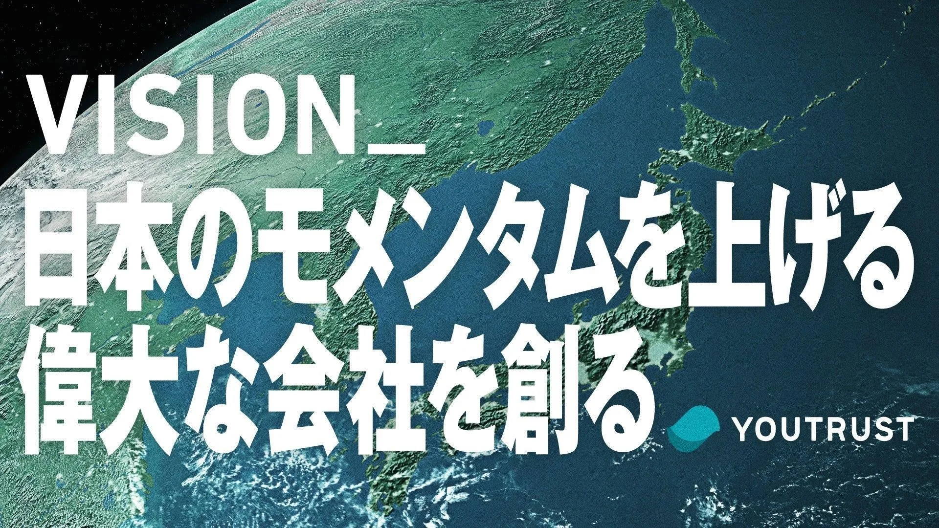 株式会社YOUTRUSTのビジョン