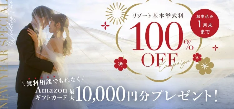 リゾートウェディングの基本挙式料が100%オフになるキャンペーン広告です。