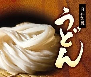 自社製麺『うどん』