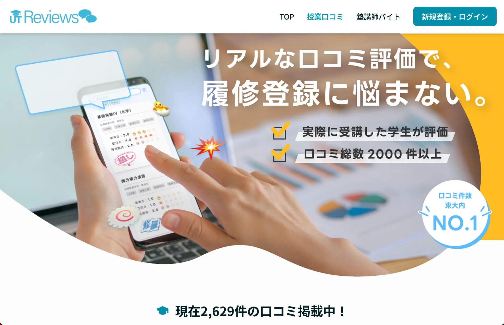 授業口コミサイトのスマホ画面