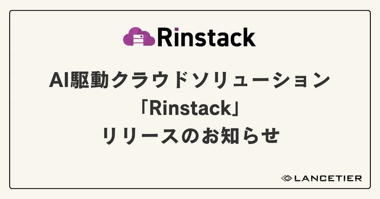 Rinstack AI駆動クラウドソリューション 「Rinstack」 リリースのお知らせ