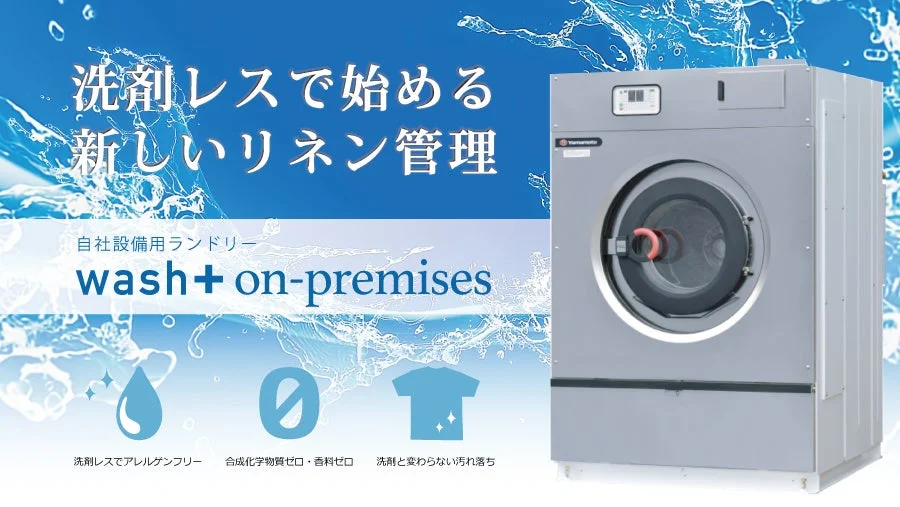 wash+on-premisesの洗濯機