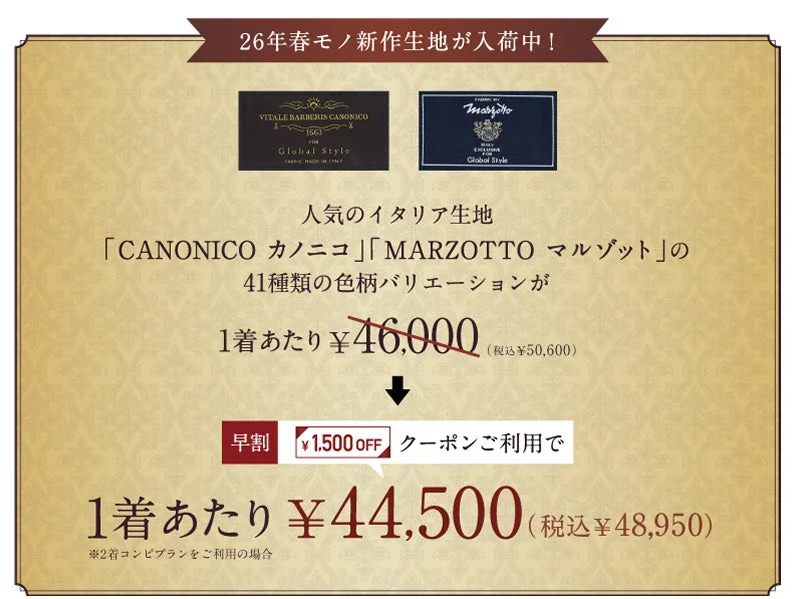 人気のイタリアブランド生地もお得