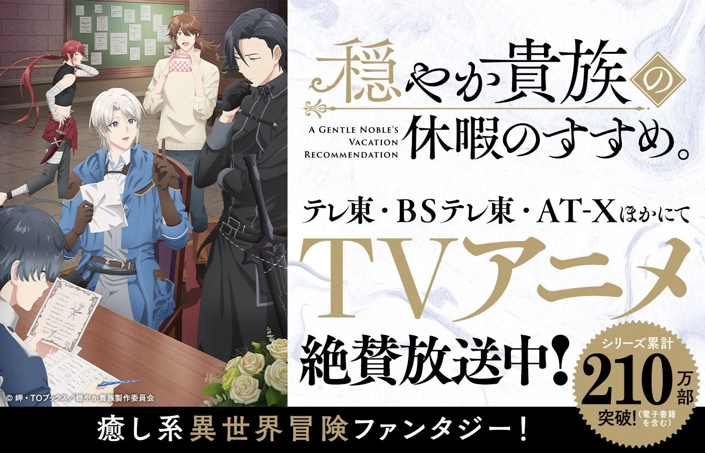 穏やか貴族の休暇のすすめ。TVアニメ放送中