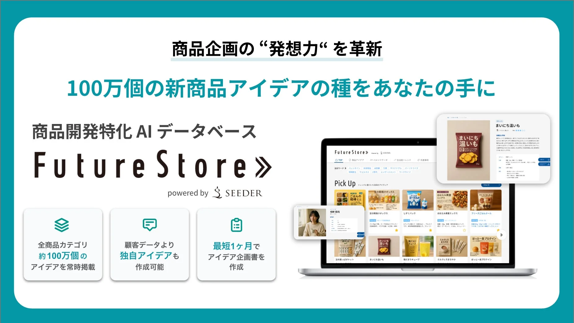 商品企画の“発想力”を革新