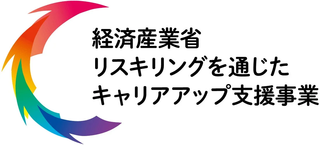 経済産業省が実施する「リスキリングを通じたキャリアアップ支援事業」のロゴ