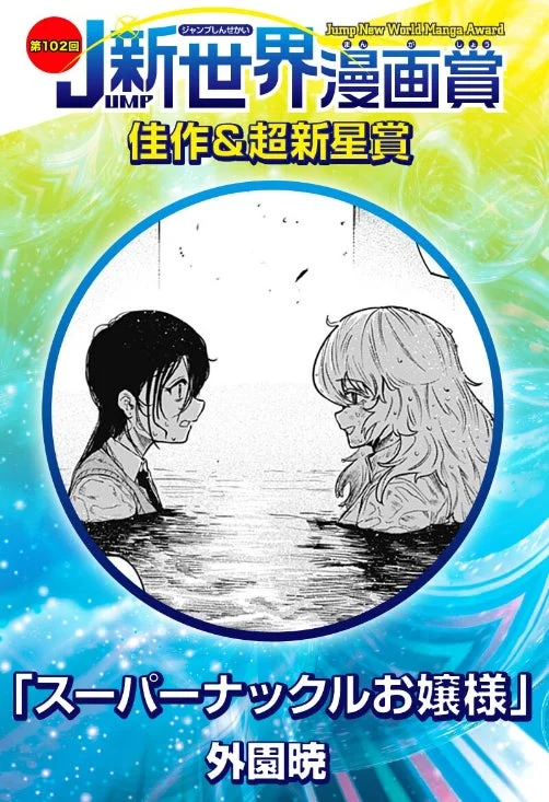 スーパーナックルお嬢様