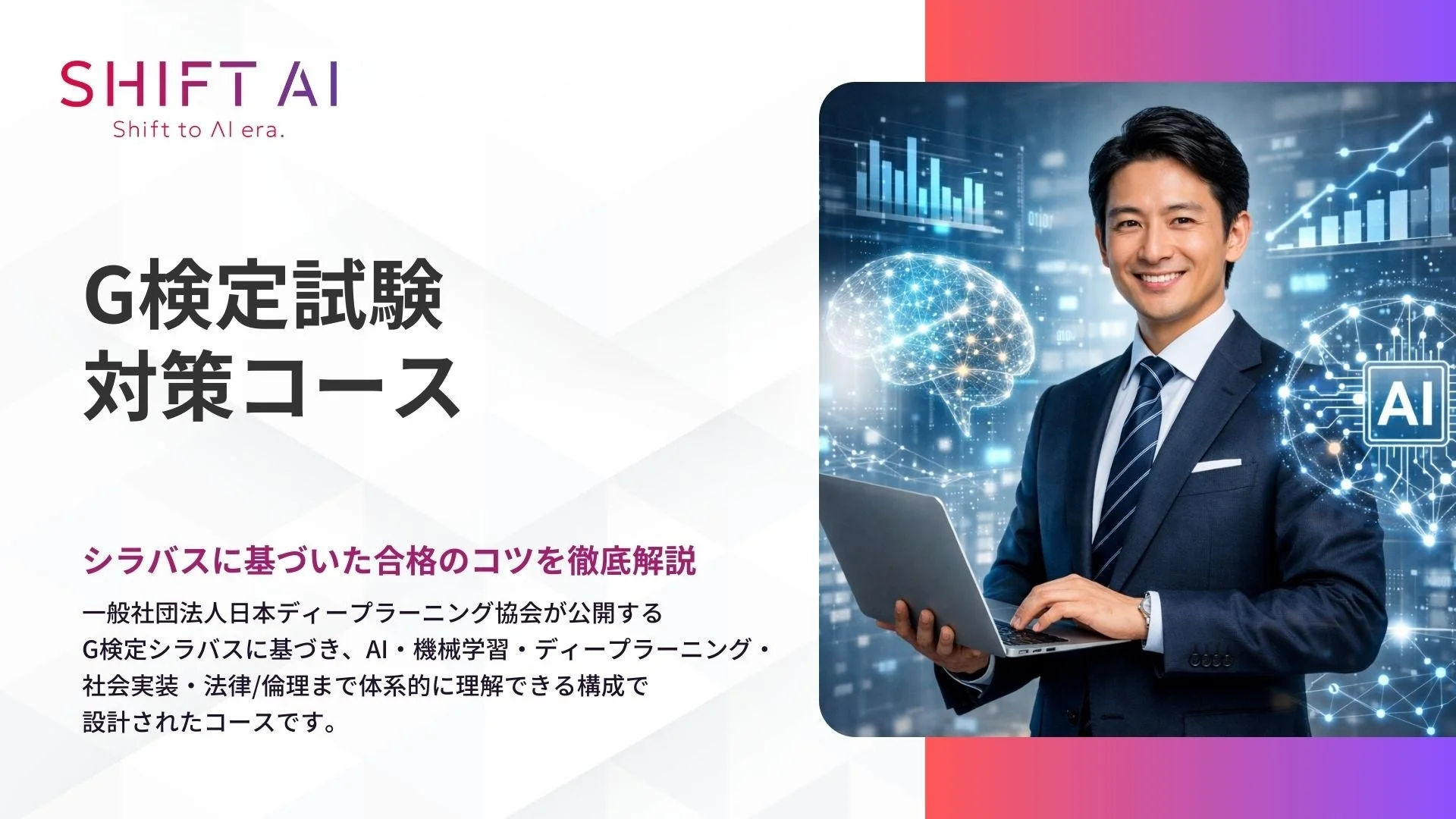 G検定試験対策コースの概要