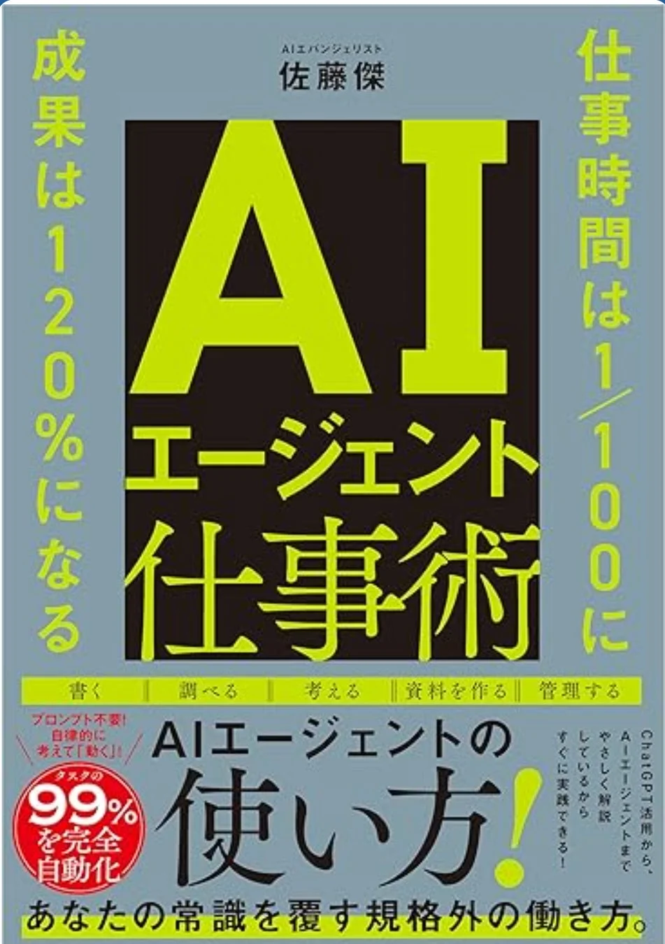 書籍『AIエージェント仕事術』表紙