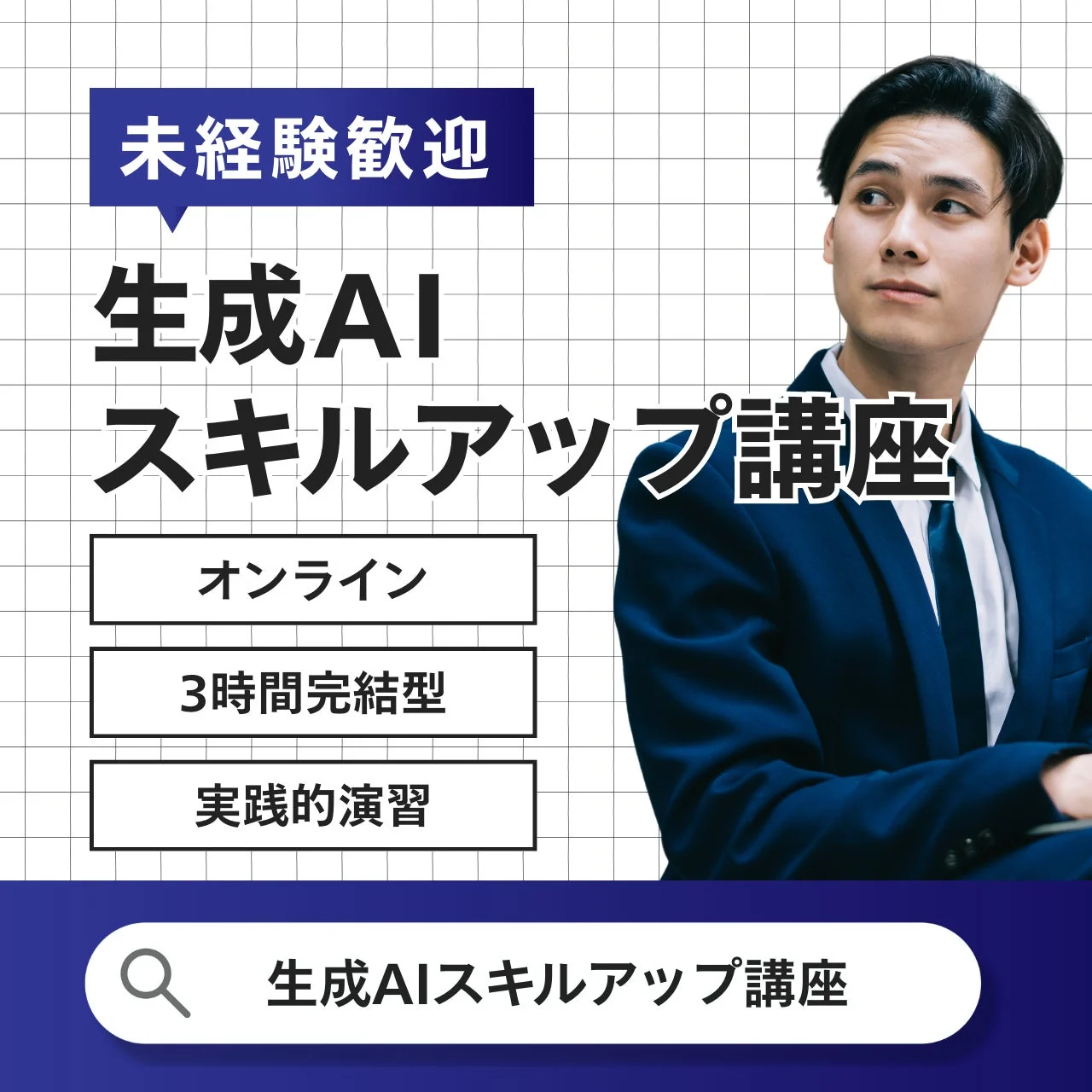 未経験者歓迎の「生成AIスキルアップ講座」の広告