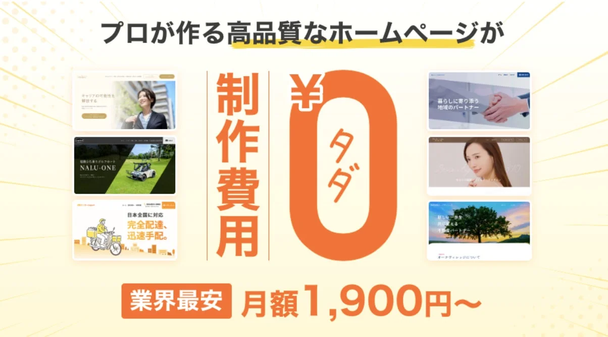 プロが作る高品質なホームページが制作費用0円