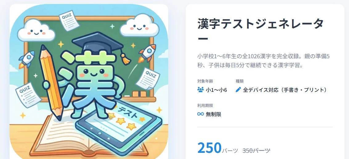 小学校1～6年生向けの全1026漢字に対応したテストジェネレーターの広告で、手軽に漢字学習ができることを示唆しています。