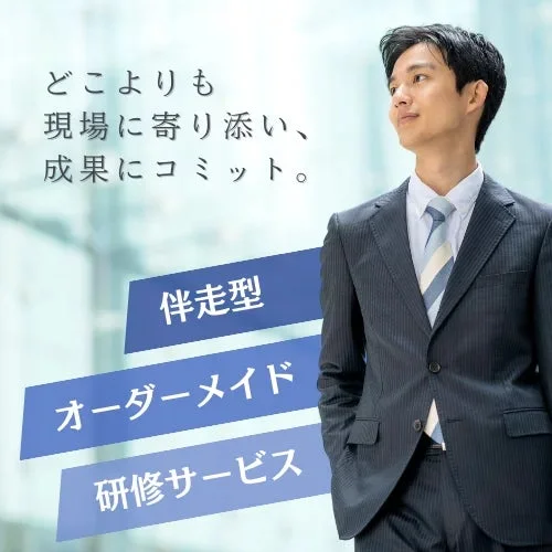 スーツを着た男性が未来を見上げるようなポーズをとっており、「どこよりも現場に寄り添い、成果にコミット。」というメッセージと共に、「伴走型オーダーメイド研修サービス」が提供されていることを示しています。