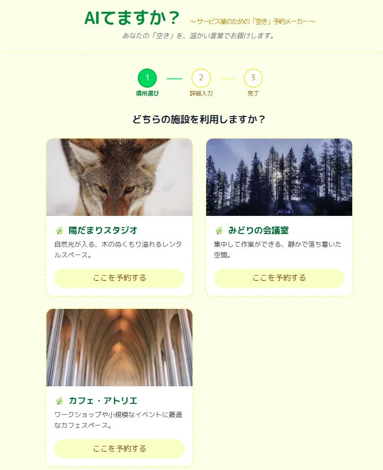 「AIてますか?」(空き枠予約メーカー)