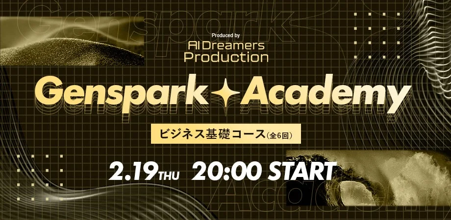 Genspark Academy ビジネス基礎コース
