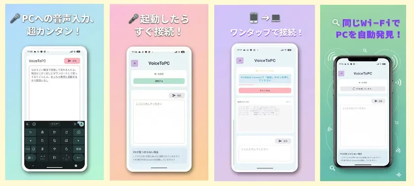 VoiceToPC スマホ画面