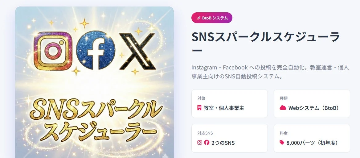 InstagramやFacebookへの投稿を自動化するBtoB向けWebシステム「SNSスパークルスケジューラ」の紹介。教室運営者や個人事業主を対象とし、初年度8,000バーツで利用可能です。