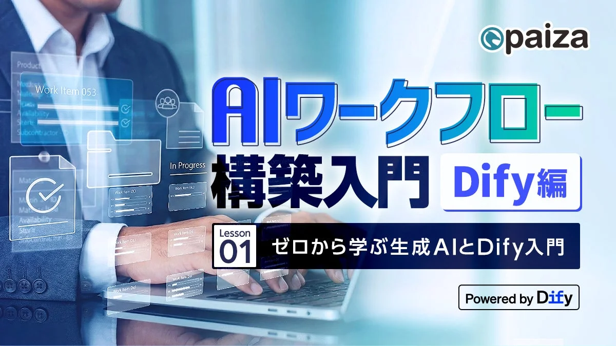 AIワークフロー構築入門Dify編のオンライン講座を示す画像。ビジネスマンがノートパソコンを操作し、ホログラフィックインターフェースが表示されている。生成AIとDifyの学習コンテンツが強調されている。