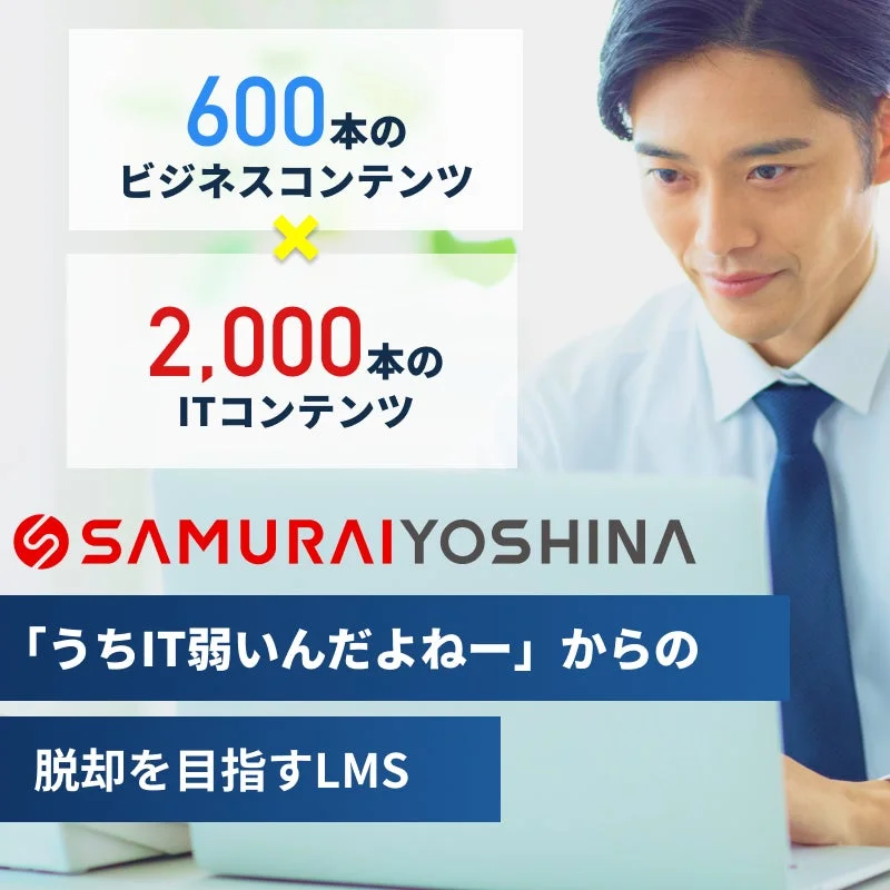 SAMURAI YOSHINAのLMSを紹介する広告画像