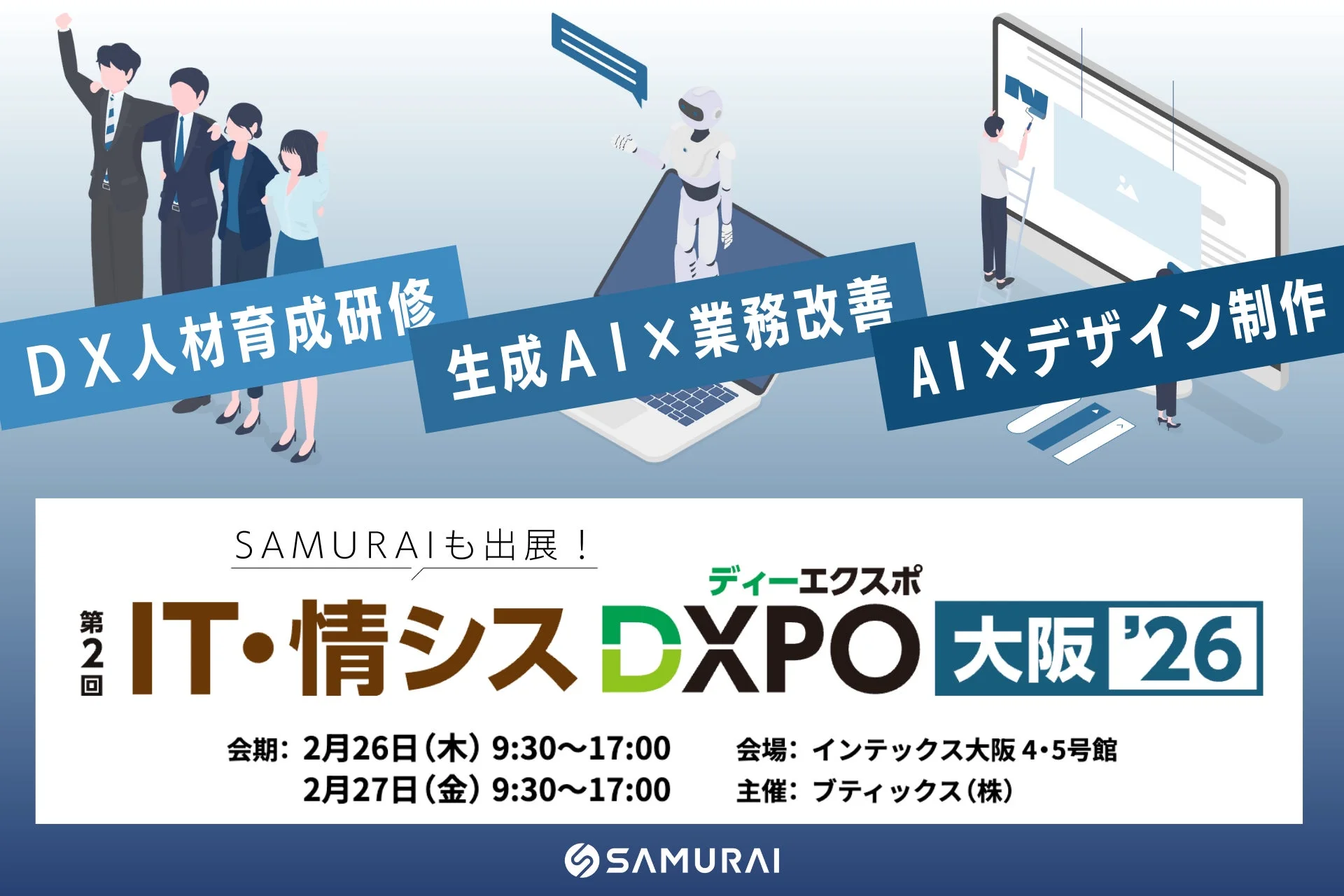 DX人材育成研修、生成AI×業務改善、AI×デザイン制作をテーマにした「IT・情シス DXPO 大阪 '26」の告知ポスター